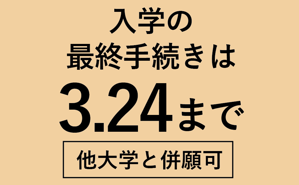 入学手続期間は3月24日まで
