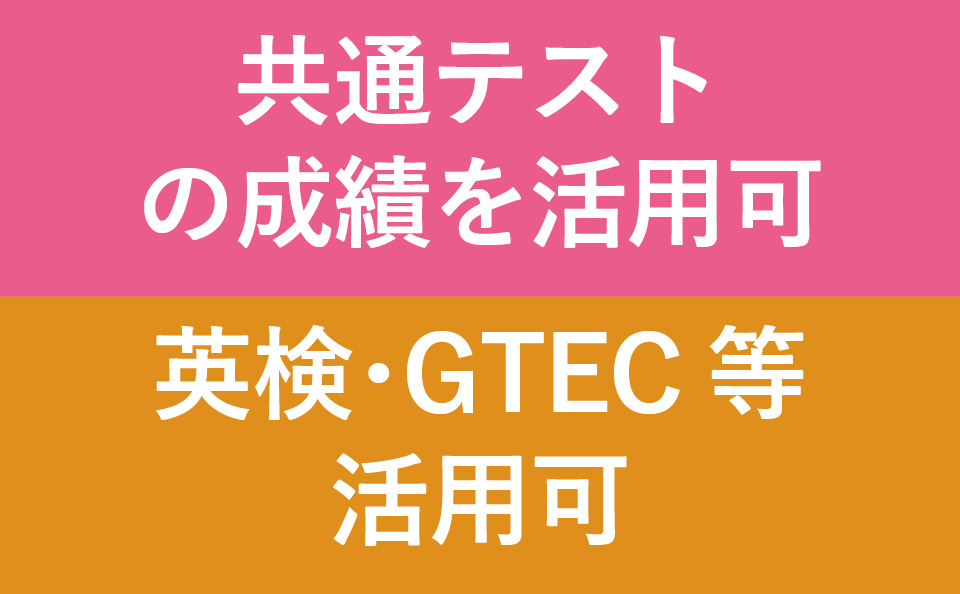 英検活用可！共通テスト活用可