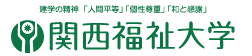 関西福祉大学