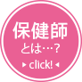 保健師とは…？click!