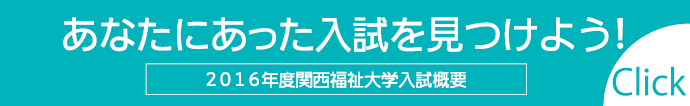 あなたに合った入試を見つけよう！