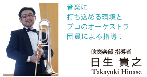 音楽に
打ち込める環境とプロのオーケストラ団員（日生 貴之氏）による指導！