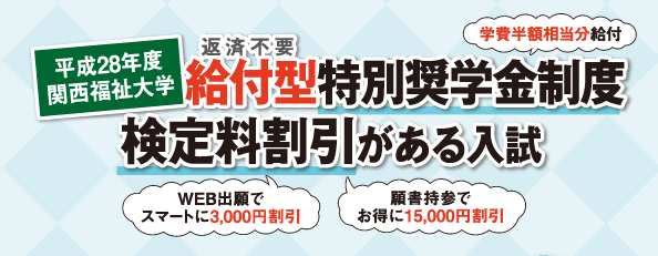 関西福祉大学一般入試前期日程のご案内