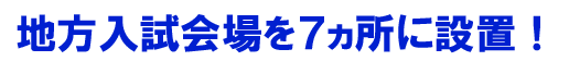 地方試験を7か所に設置