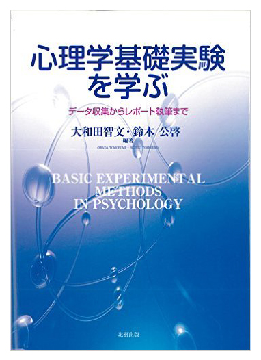 「心理学基礎実験を学ぶ」