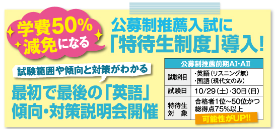 公募制推薦入試に特待生制度を導入。英語の傾向対策説明会を初公開