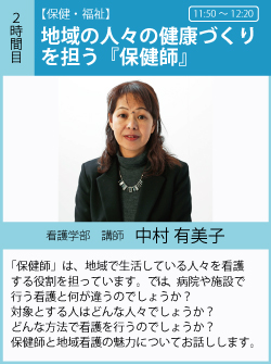 中村有美子「地域の人々の健康づくりを担う保健師」「保健師」は、地域で生活している人々を看護する役割を担っています。では、病院や施設で行う看護と何が違うのでしょうか？　対象とする人はどんな人々でしょうか？　どんな方法で看護を行うのでしょうか？　保健師と地域看護の魅力についてお話しします。