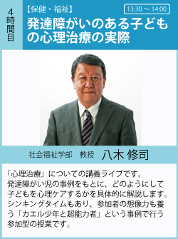 八木修司「発達障がいのある子どもの心理治療の実際」「心理治療」についての講義ライブです。発達障がい児の事例をもとに、どのようにして子どもを心理ケアするかを、具体的に解説します。シンキングタイムもあり、参加者の想像力も養う参加型の授業です。事例は「カエル少年と超能力者」というタイトルです。