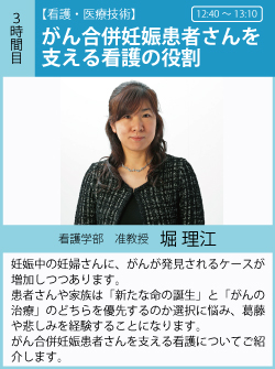 堀理江「がん合併妊娠患者さんを支える看護の役割」妊娠中の妊婦さんに、がんが発見されるケースが増加しつつあります。患者さんや家族は「新たな命の誕生」と「がんの治療」のどちらを優先するのか選択に悩み、葛藤や悲しみを経験することになります。がん合併妊娠患者さんを支える看護についてご紹介します。