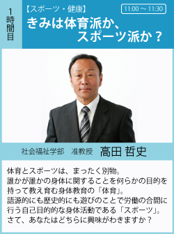 高田哲史「きみは体育派か、スポーツ派か」体育とスポーツは、まったく別物。誰かが誰かの身体に関することを何らかの目的を持って教え育む身体教育の「体育」。語源的にも歴史的にも遊びのことで労働の合間に行う自己目的的な身体活動である「スポーツ」。さて、あなたはどちらに興味がわきますか？