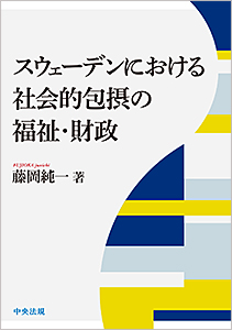 スウェーデンにおける社会的包摂の福祉・財政