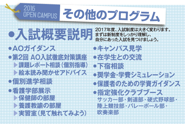 ・学部学科説明・入試概要説明・AOガイダンス(AO入試出願資格)・個別進学相談・キャンパス見学・在学生との交流・下宿相談・奨学金・学費シュミレーション・指定強化クラブブース