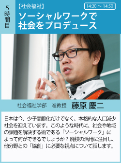 日本は今、少子高齢化だけでなく、本格的な人口減少社会を迎えています。このような時代に、社会や地域の課題を解決する術である「ソーシャルワーク」によって何ができるでしょうか？ 廃校の活用に注目し、他分野との「協創」に必要な視点について話します。