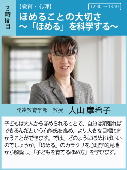 子どもは大人からほめられることで、自分は頑張ればできるんだという有能感を高め、より大きな目標に向かうことができます。では、どのようにほめればいいのでしょうか。「ほめる」のカラクリを心理学的見地から解説し、「子どもを育てるほめ方」を学びます。