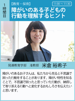 障がいのあるお子さんは、私たちから見ると不思議で困った行動をすることがあります。障がい特性を知ることで、不思議で困ったと思っていた行動が、納得して寄り添える行動へと変化するおもしろさを伝えたいと思います。