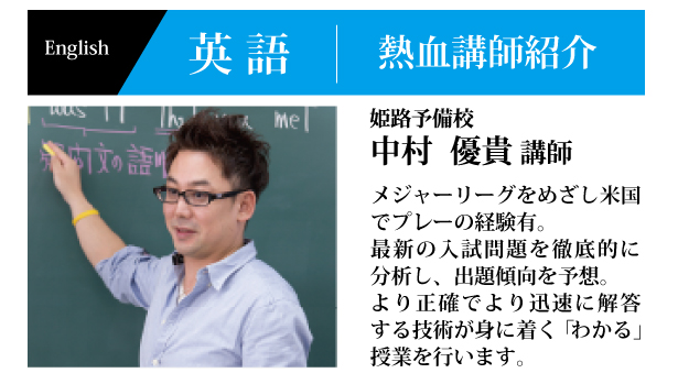 姫路予備校 中村優貴「英語」講師