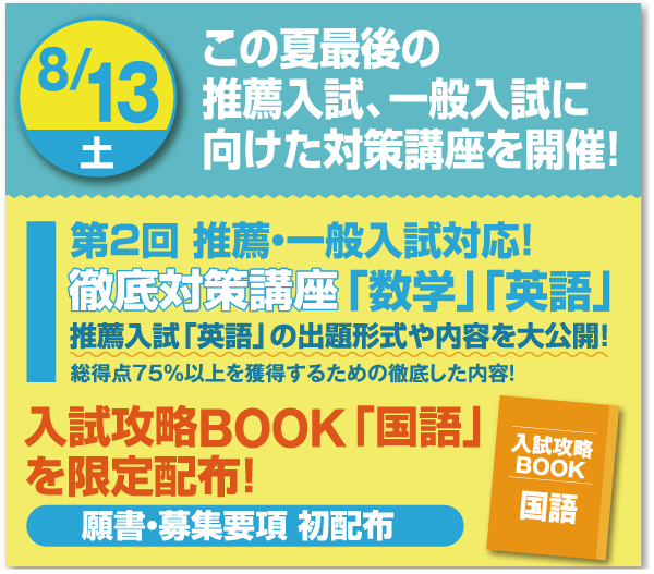 入試対策講座「数学」「英語」を実施。入試攻略BOOK限定配布