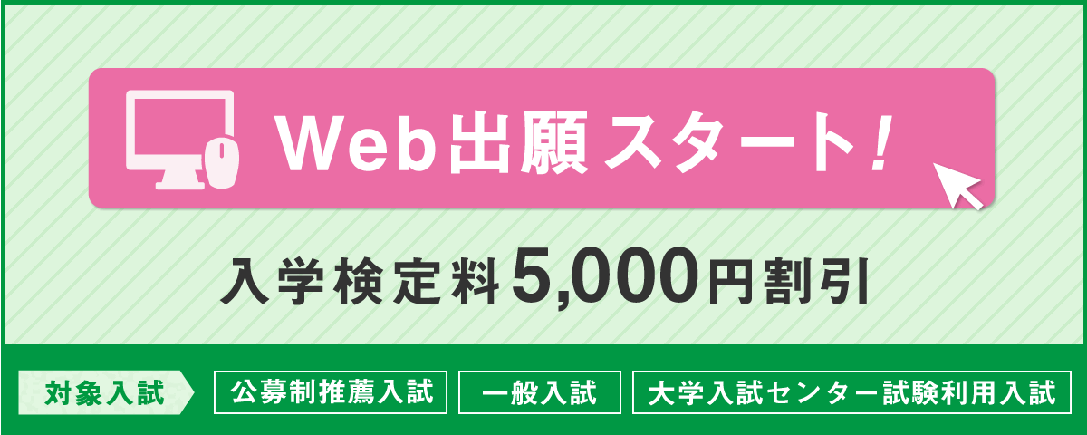 WEB出願はこちらから