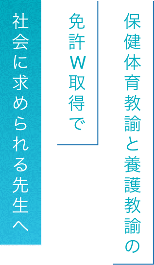 保健体育教諭と養護教諭の免許W取得で社会に求められる先生へ