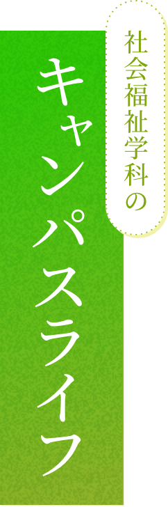 社会福祉科のキャンパスライフ