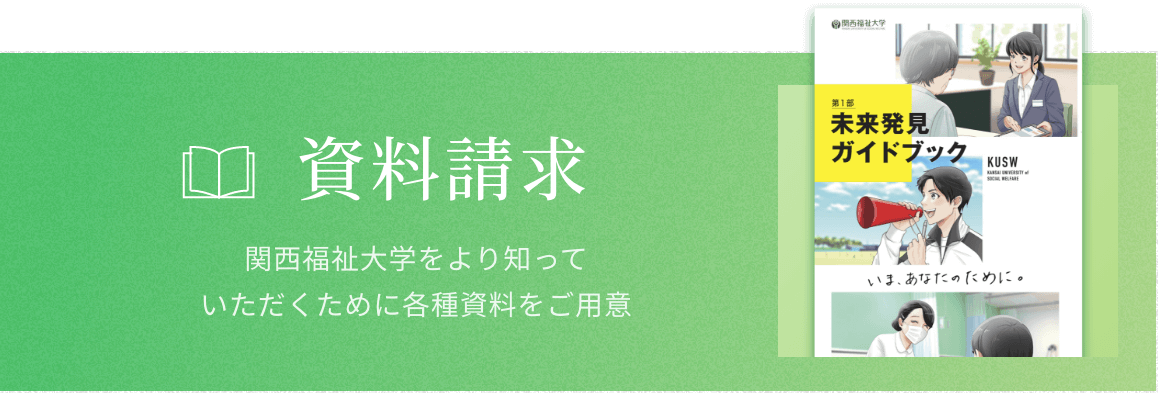 資料請求 関西福祉大学をより知っていただくために各種資料をご用意