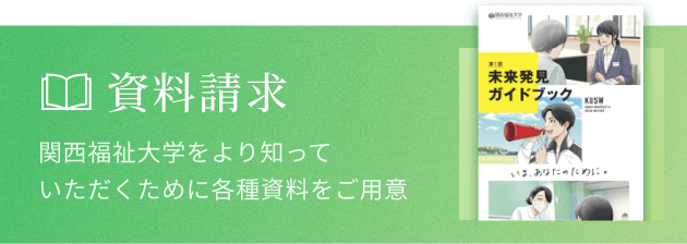 資料請求 関西福祉大学をより知っていただくために各種資料をご用意