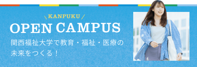 OPEN CAMPUS 関西福祉大学で教育・福祉・医療の未来をつくる！