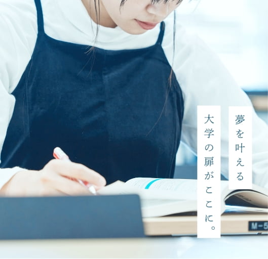 夢を叶える大学の扉がここに。