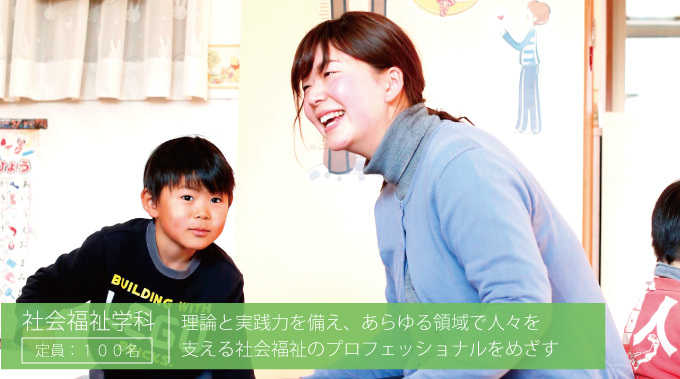 社会福祉学科 社会福祉学科