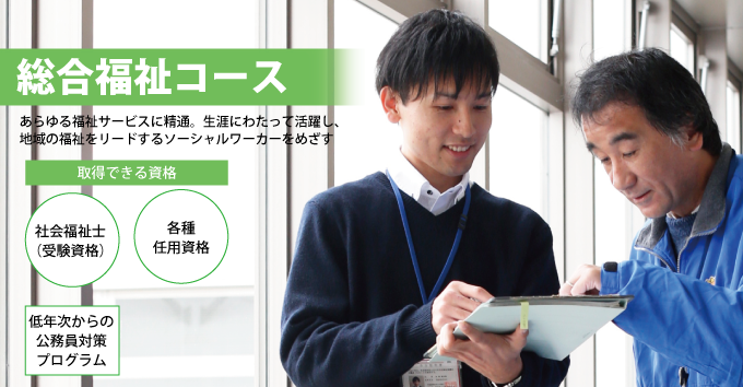 総合福祉コース 総合福祉コース