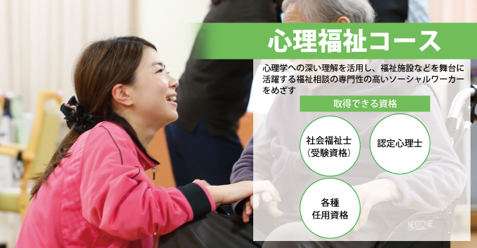 心理福祉コース 心理福祉コース