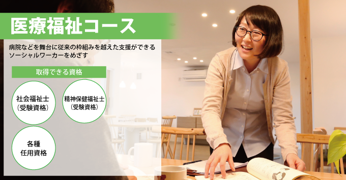 医療福祉コース 医療福祉コース