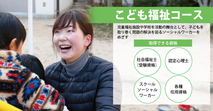こども福祉コース こども福祉コース