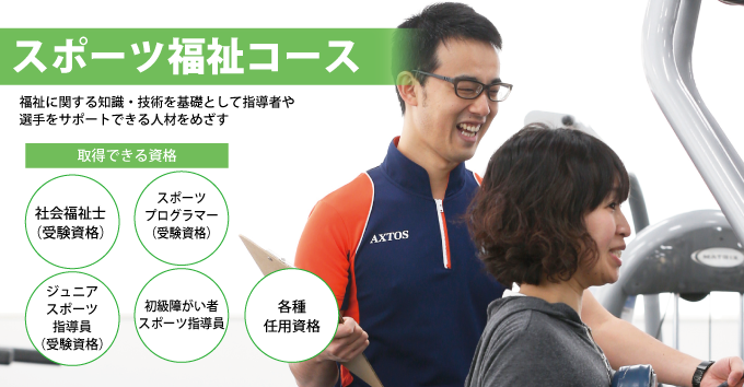 スポーツ福祉コース スポーツ福祉コース