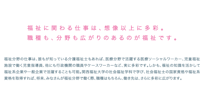 福祉の進路は多彩