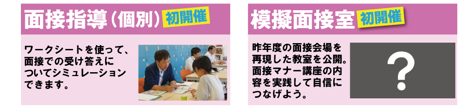 個別面接指導と面接室公開