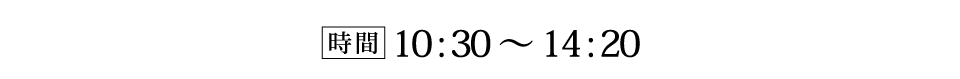 10:30~14:20