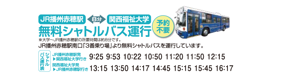 JR播州赤穂駅からシャトルバスを運行