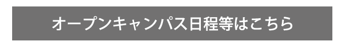 関西福祉大学オープンキャンパスはこちらをクリック