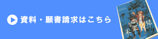 資料請求