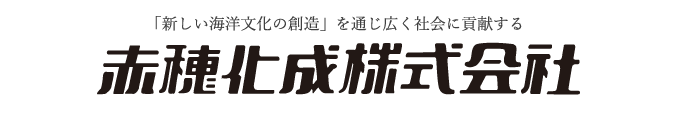 赤穂化成株式会社