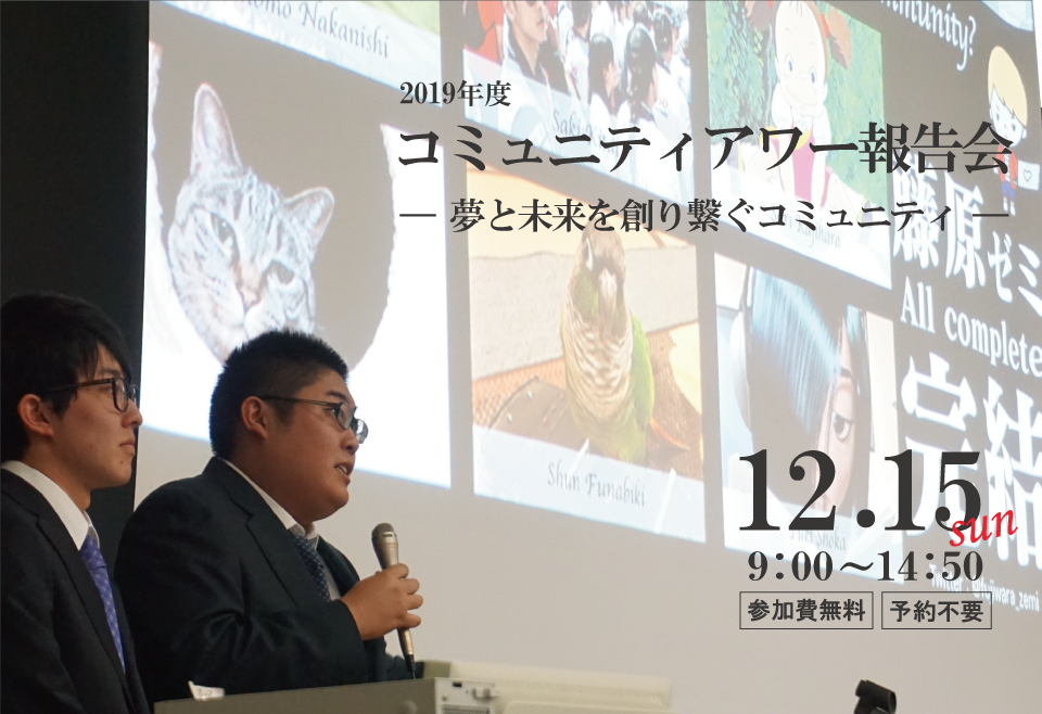 社会福祉学部2019年度コミュニティアワー報告会を12月15日に開催！