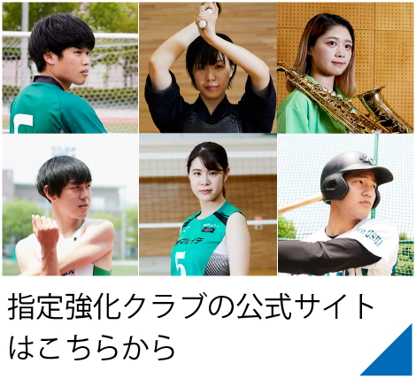 関西福祉大学指定強化クラブ,サッカー,バレーボール,硬式野球,剣道,陸上競技,吹奏楽