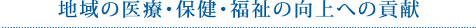 地域の医療・保健・福祉の向上への貢献