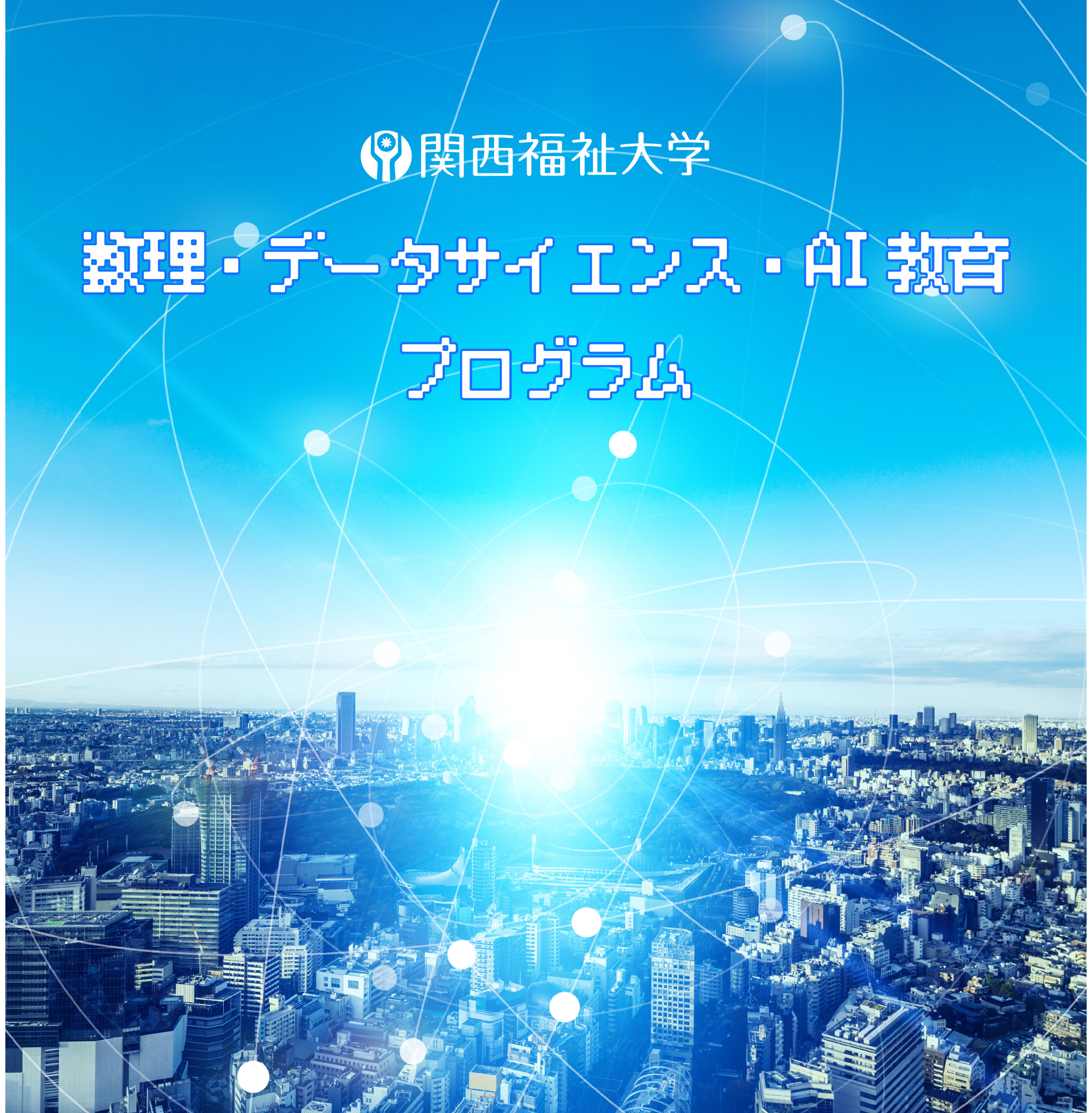 関西福祉大学の数理・データサイエンス・AI教育プログラム