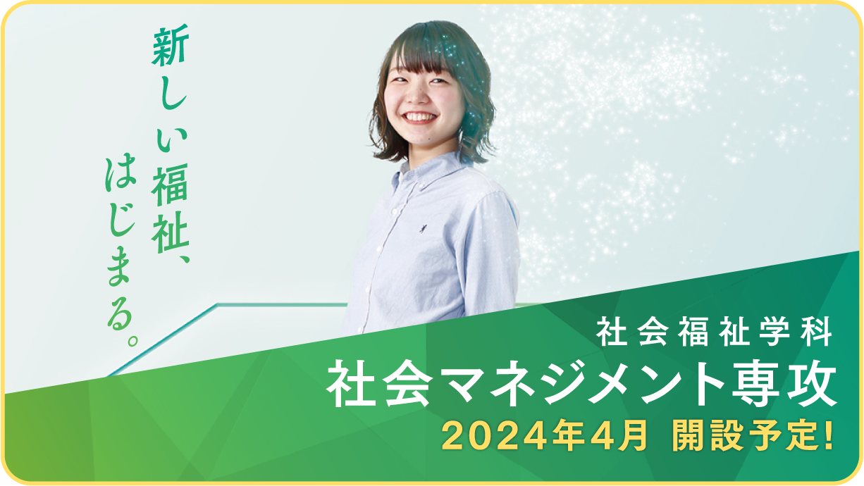 関西福祉大学社会福祉学部社会福祉学科社会マネジメント専攻2024年4月開設