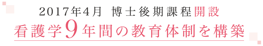 看護学研究科 看護学専攻 博士後期課程 開設