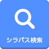 シラバス検索