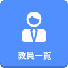 教員一覧