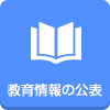 教育情報の公表